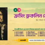 Crossing Brooklyn Ferry By Walt Whitman Bangla Translation