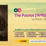 The Patriot Poem by Robert Browning Bangla Translation and summary