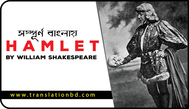 The Tragedy of Hamlet by William Shakespeare - TranslationBD